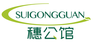 穗公馆 SUIGONGGUAN