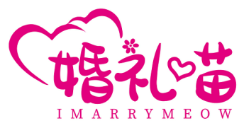 婚礼喵 IMARRYMEOW