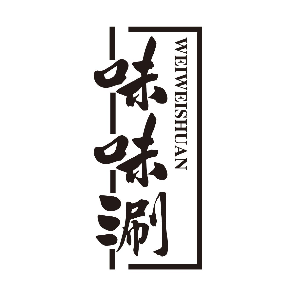 味味涮WEIWEISHUAN
