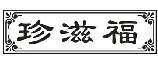 珍滋福