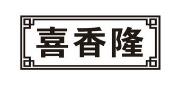 喜香隆