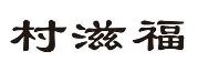 村滋福