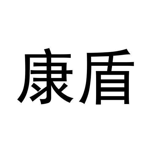 康盾