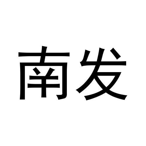 南发