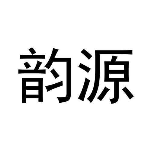 韵源
