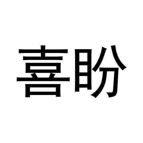 喜盼