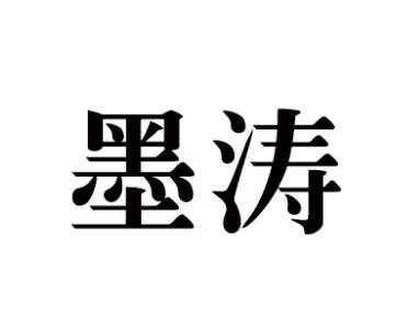 墨涛