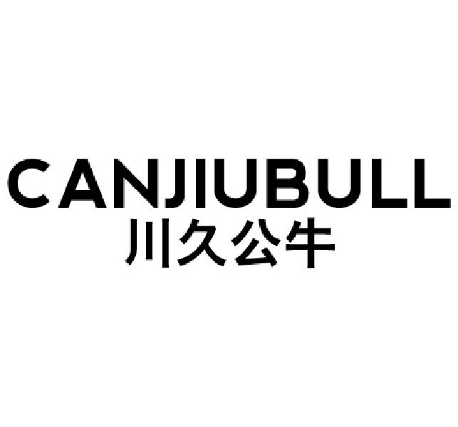 川久公牛 CANJIUBULL