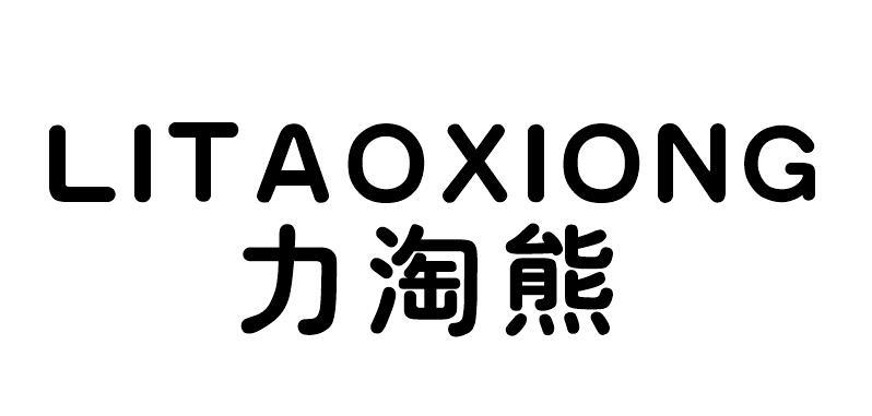力淘熊