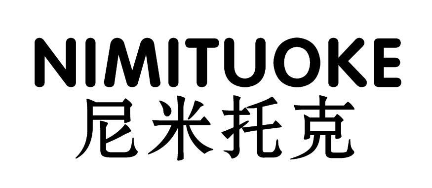 尼米托克