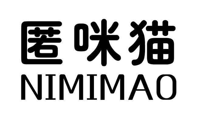 匿咪猫
