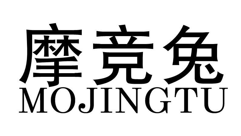 摩竞兔