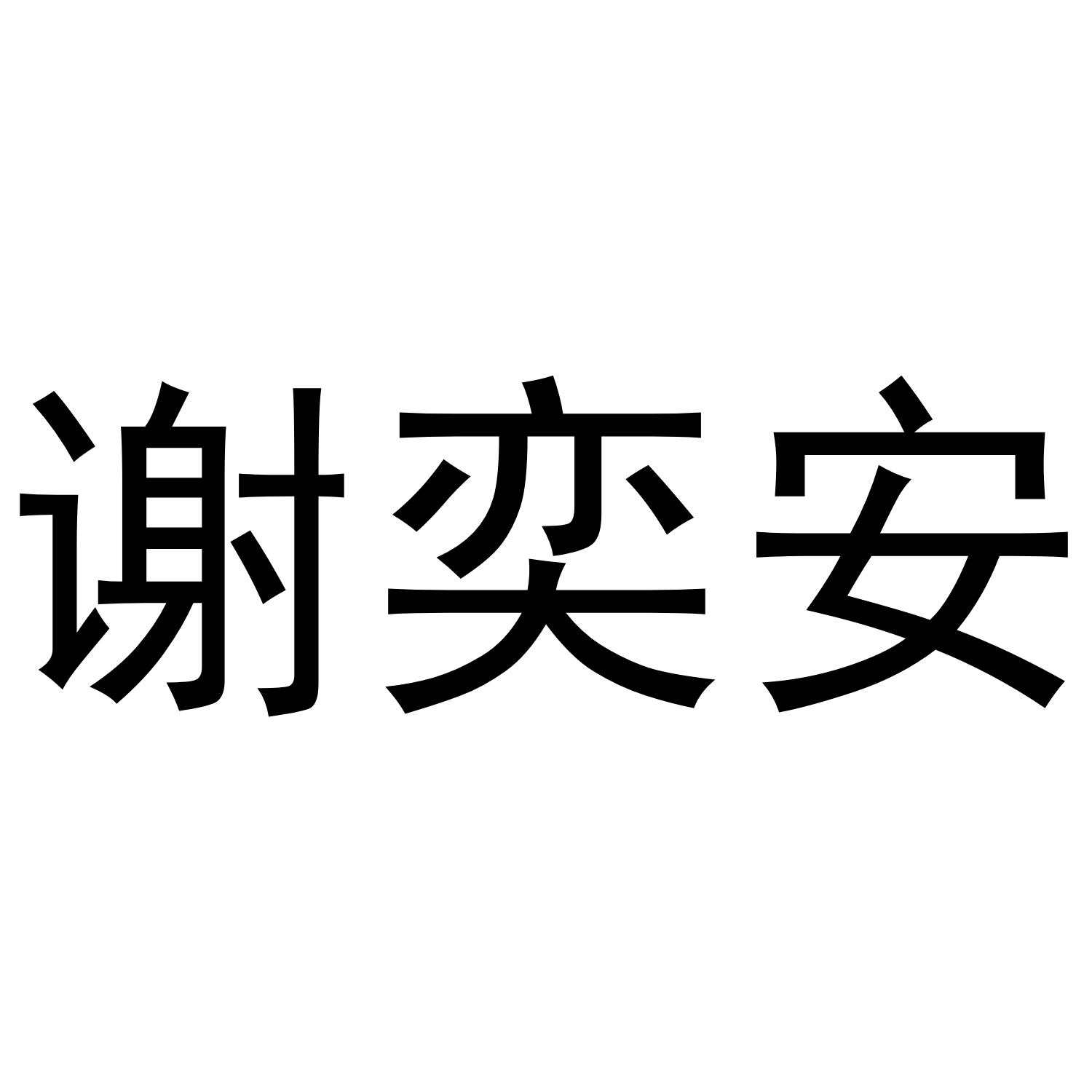 谢奕安