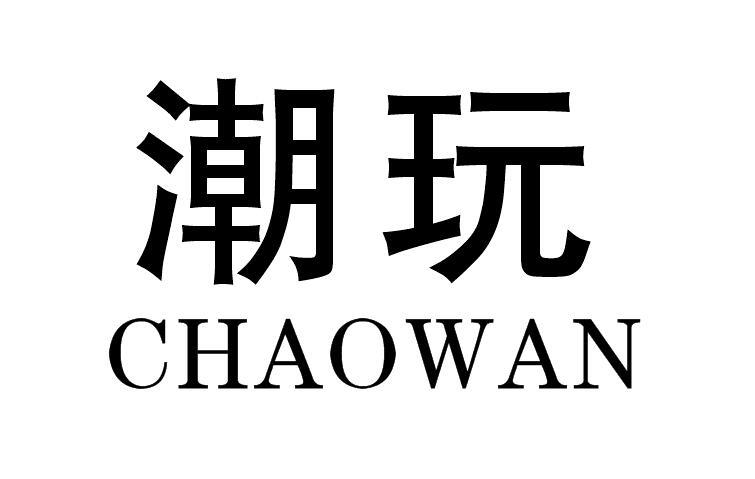 潮 玩