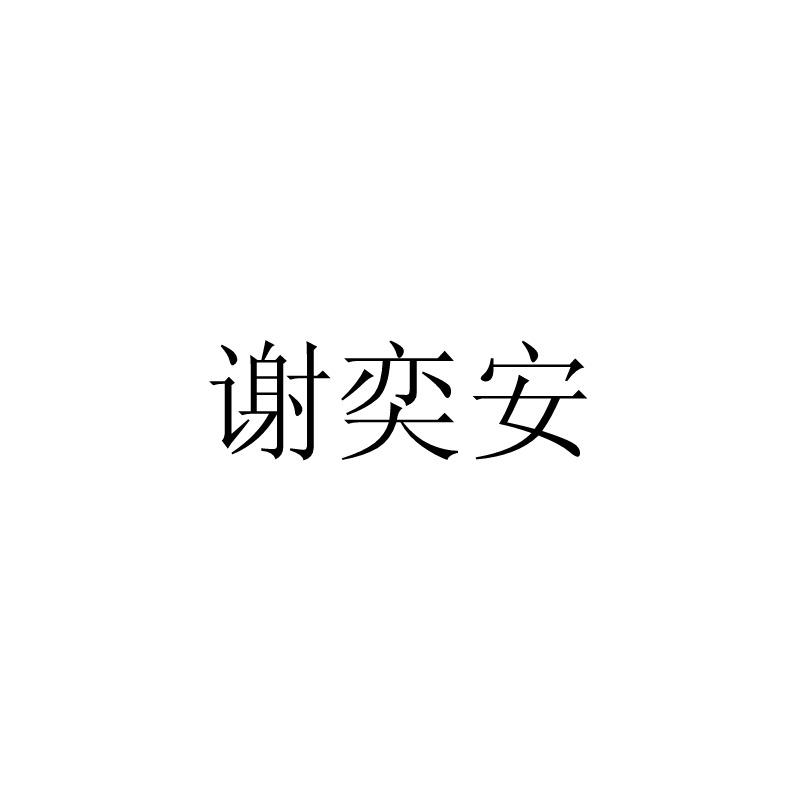 谢奕安