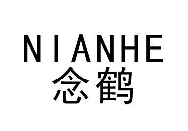 念鹤
