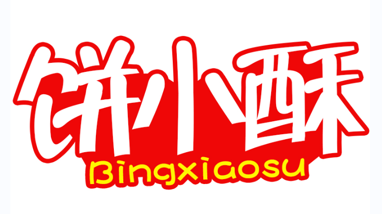 饼小酥