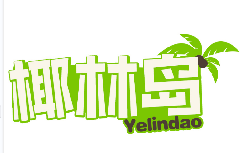 椰林岛