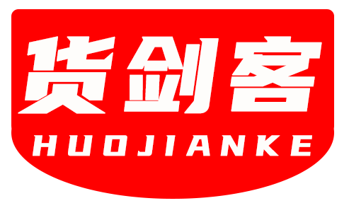 货剑客