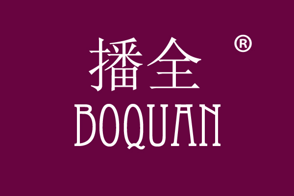 播全