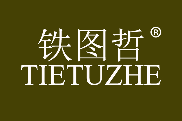铁图哲