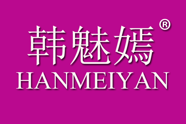 韩魅嫣
