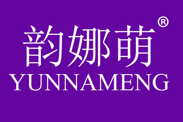 韵娜萌