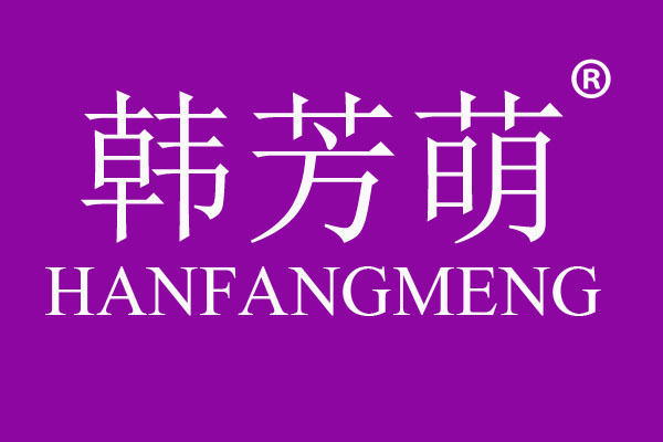 韩芳萌
