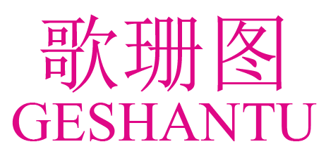 歌珊图