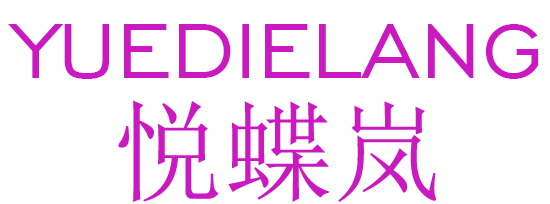 悦蝶岚 YUEDIELANG