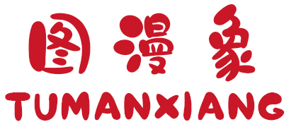 图漫象