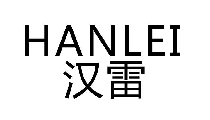 汉雷