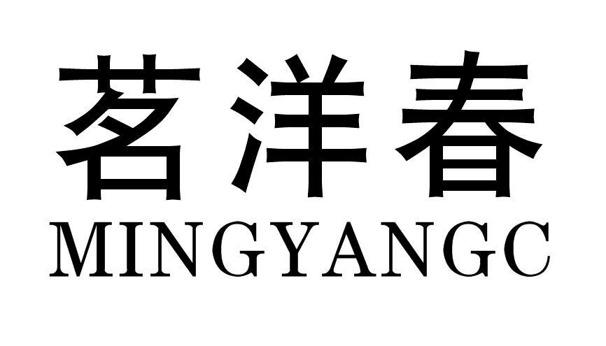 茗洋春