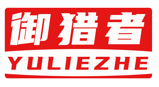 御猎者