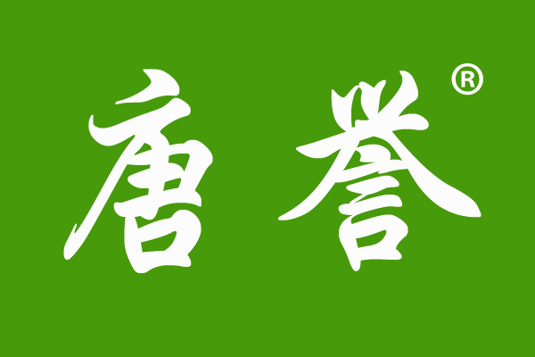 唐誉