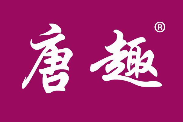 唐趣