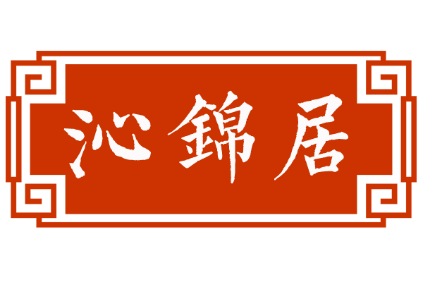 沁锦居