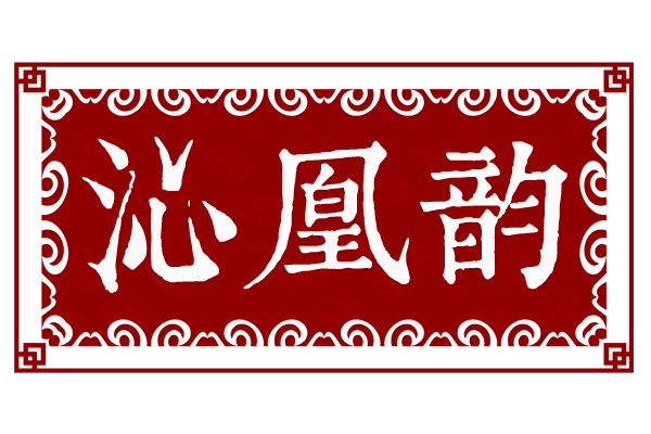 沁凰韵
