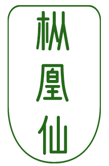 枞凰仙