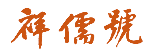 祥儒号
