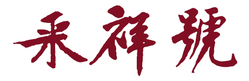 采祥号
