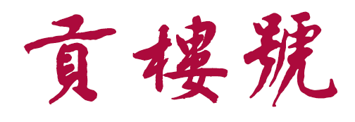贡楼号