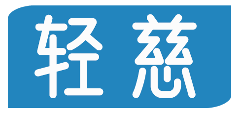 轻慈