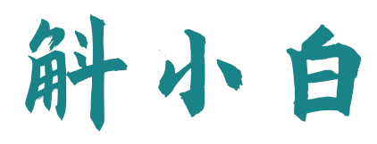 斛小白