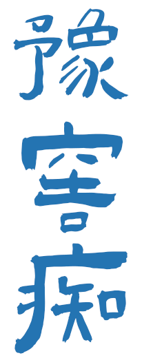 豫窖痴 豫窖痴