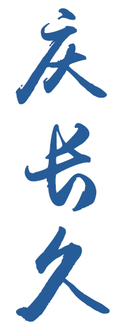 庆长久