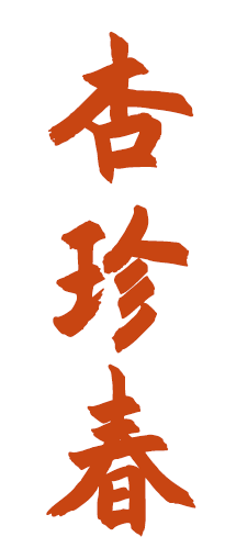 杏珍春