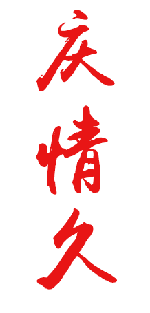 庆情久