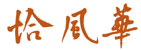 恰风华