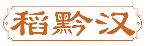 稻黔汉 稻黔汉